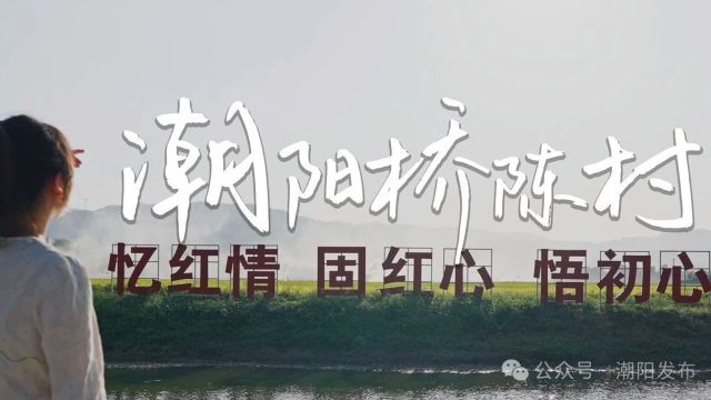 【聚焦“百千万工程”】如果你恰好在潮阳,请一定要来一趟桥陈村