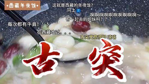 舌尖上的美食72-100：大家都在学习“西藏的年夜饭”，这么好吃，你确定不试试？