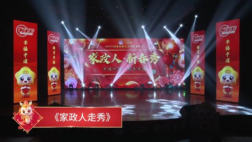 《幸福中国·超有幸福》2024全国家政职工春节联欢晚会