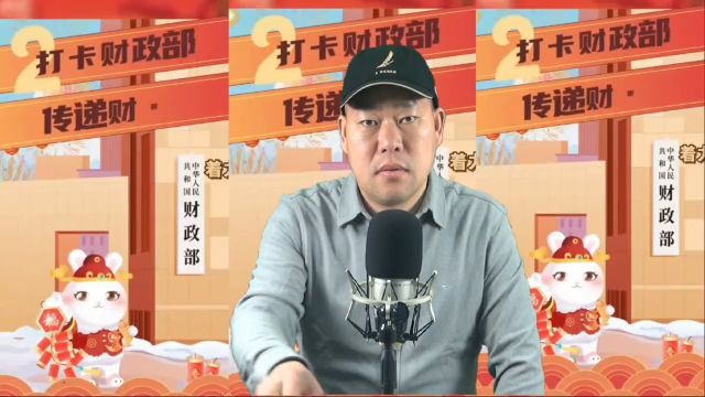 【2024富贵梦想】网友热议财政部动画:从财神祈福到税收愿景