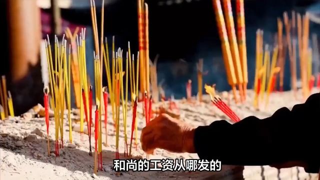 和尚的“工资”从哪发的,是用香火钱发的?看了你还会捐钱吗? 和尚 2