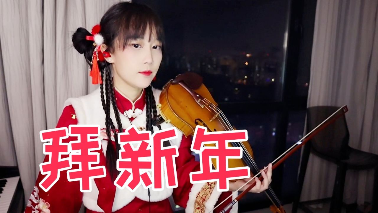 小提琴演奏 凤凰传奇《拜新年》小提琴版 自制小提琴谱