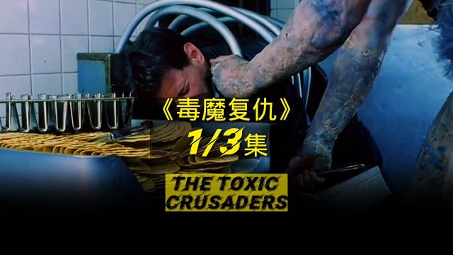 《毒魔复仇》The Toxic Crusaders第一集