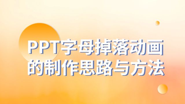 惊爆全场!PPT字母掉落动画的制作思路与方法