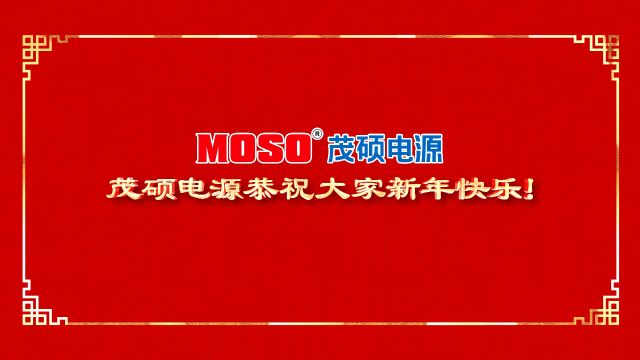 茂硕电源新春贺岁片:祝全球人民新春快乐,如龙腾飞