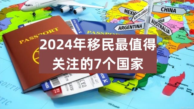 2024移民最值得关注的7个国家