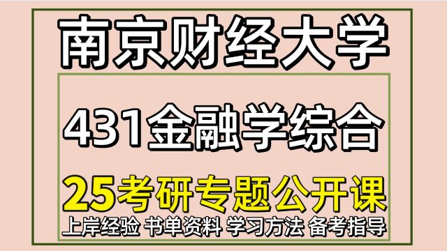 25南京财经大学考研金融专硕考研431金融学综合