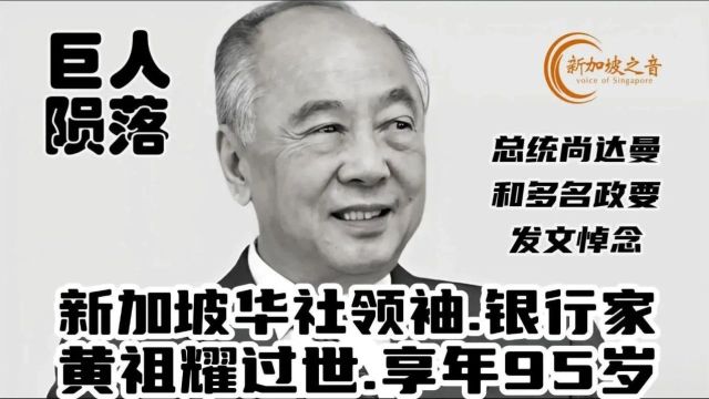 新加坡华社领袖、银行家黄祖耀过世,享年95岁.黄祖耀博士在银行界的成就非凡,对新加坡社会做出的贡献众人皆知