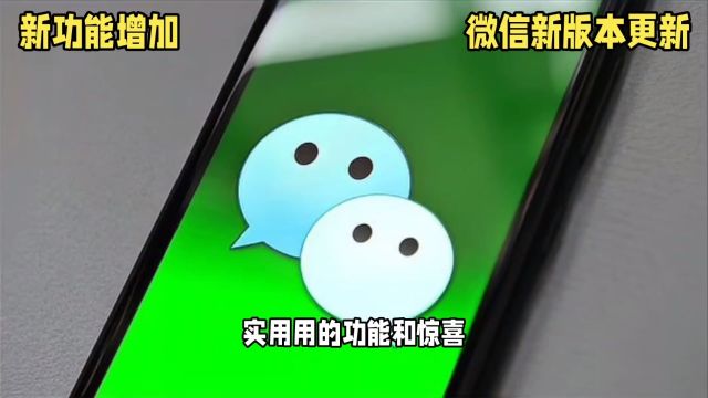 @网创媒体人 微信新版本:释放手机存储空间,新增听一听功能微信最新更新 网友集体欢呼!“我的手机终于有救了”#微信新版本#更新#手机有救了