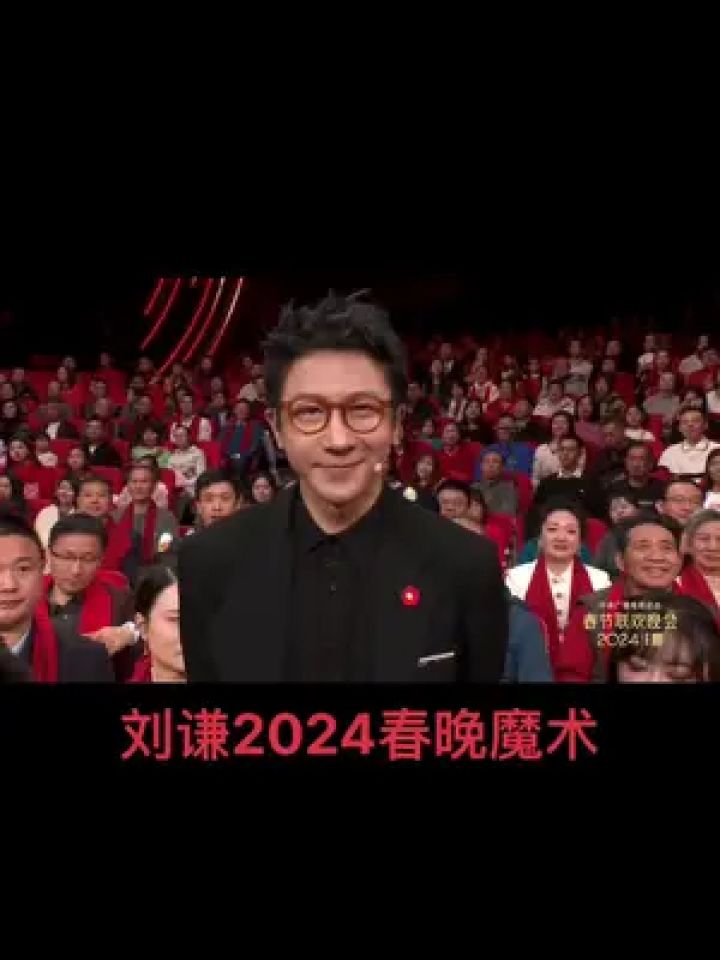 #刘谦#春晚#魔术刘谦再登春晚,见证带大家一起见证奇迹_高清1080P在线观看平台_腾讯视频
