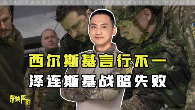 乌军新总司令上台言行不一,泽连斯基“因人成事”战略宣告失败