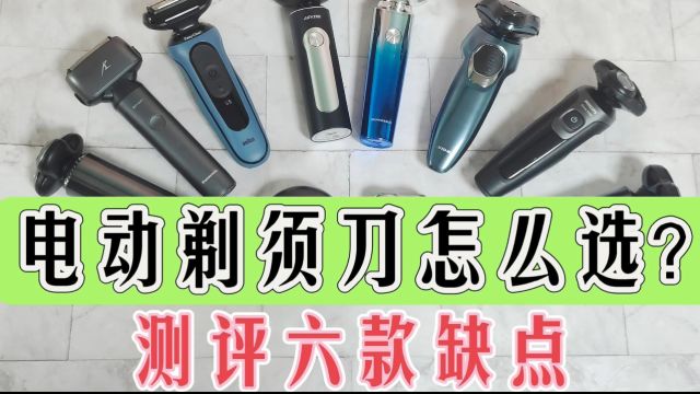 电动剃须刀怎么选购?飞利浦/松下/未野等六款型号测评曝光!