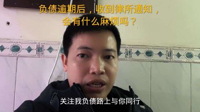 负债逾期后,收到律所通知,会有什么麻烦吗?