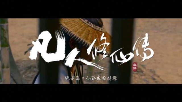 杨洋 金晨 汪铎等主演《凡人修仙传》仙路求索特辑