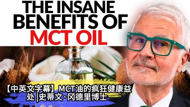 【中英文字幕】MCT油的疯狂健康益处 史蒂文ⷥ†ˆ德里博士