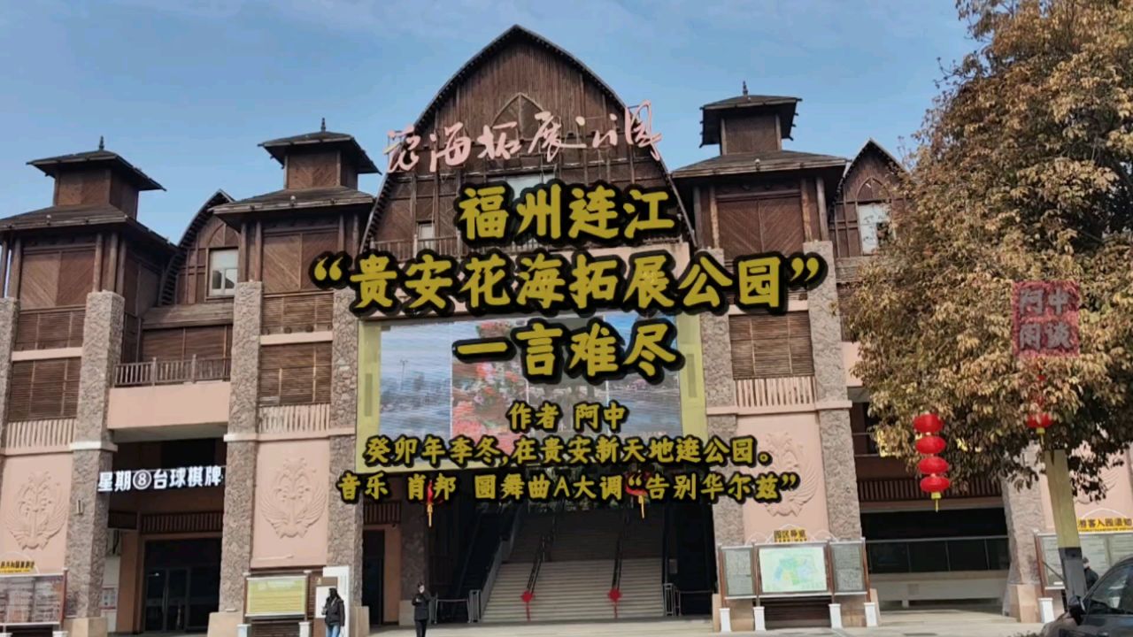 "福州连江贵安花海拓展公园"一言难尽