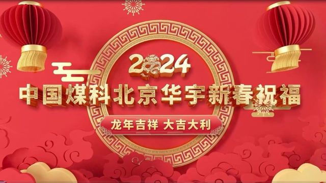 金龙迎春 祥瑞盈门丨中国煤科北京华宇给您拜年啦!