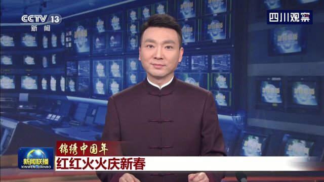 央视联播丨锦绣中国年 红红火火庆新春