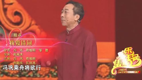 相声《我爱诗词》，冯巩、贾旭明花式赛诗，观众都笑喷了