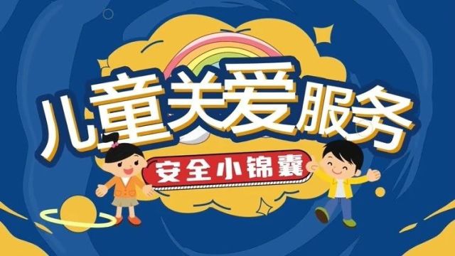 寒假儿童关爱服务 | 安全知识小锦囊(四)——烟花爆竹篇