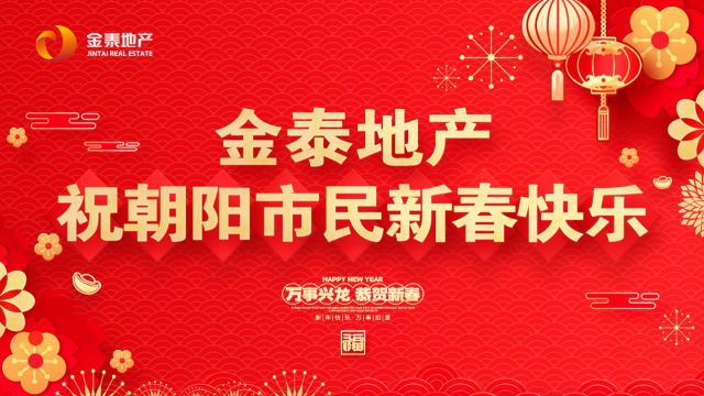 金泰地产祝全市人民新春快乐