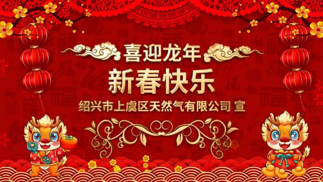 上虞天然气公司龙年拜年视频