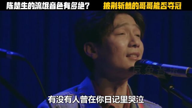 陈楚生 的“流氓音色“有多绝?一开口就知道他为什么是快男冠军了