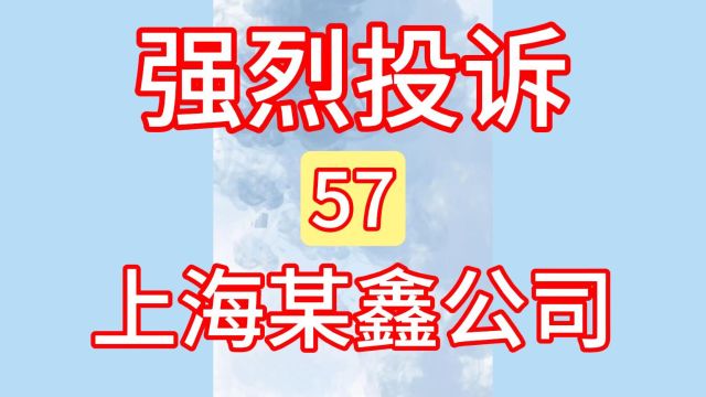 57强烈投诉:上海某鑫融资租赁有限公司、汽车抵押、汽车贷款!