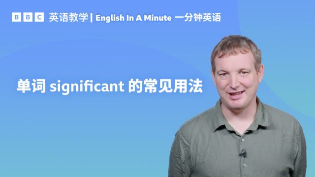 BBC一分钟英语:学习用单词 “significant” 表示 “重要”