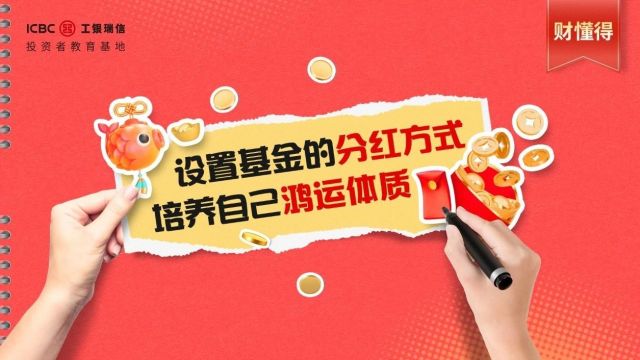 【学知识,领话费】财懂得 | 设置基金的分红方式,培养自己鸿运体质