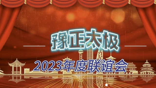 陈正雷体系湖南永州豫正太极文化院2023年年会唐勇老师向嘉宾致欢迎词