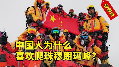 中国人为什么要爬珠峰？全球最顶尖的户外竞技，背后原因让人泪目 #珠穆朗玛峰 #探险 #涨知识