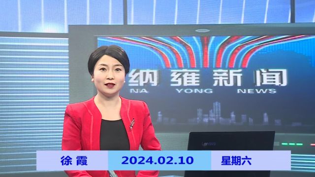 纳雍新闻2024年02月10日