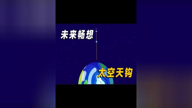 比太空电梯更高效的运输方式:天钩!