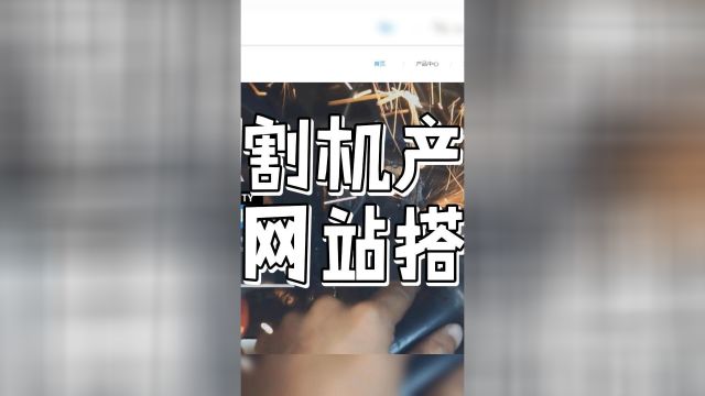 新手也会的激光切割机宣传网站搭建教程