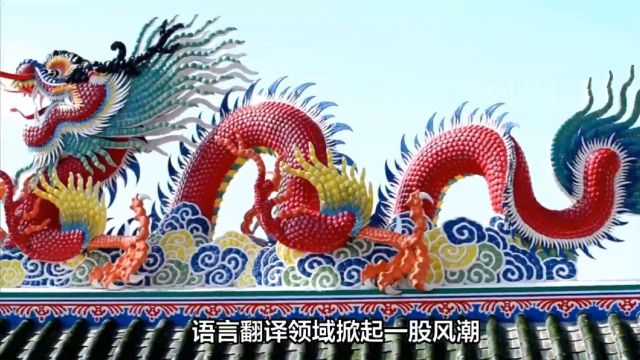 龙不再翻译为Dragon,而是Loong:语言之翼迎来新风向