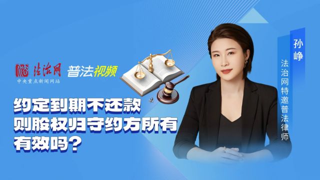 北京商事诉讼律师:约定到期不还款则股权归守约方所有,有效吗?