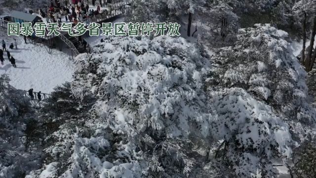 暴雪下的美景暂停开放,期待景区早日恢复