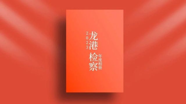 龙港区人民检察院2023年度相册