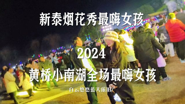 2024江苏泰州黄桥新泰烟花秀全场最嗨女孩 #齐乐龙龙过大年 #小南湖 #江苏泰州黄桥小南湖风景区烟花秀