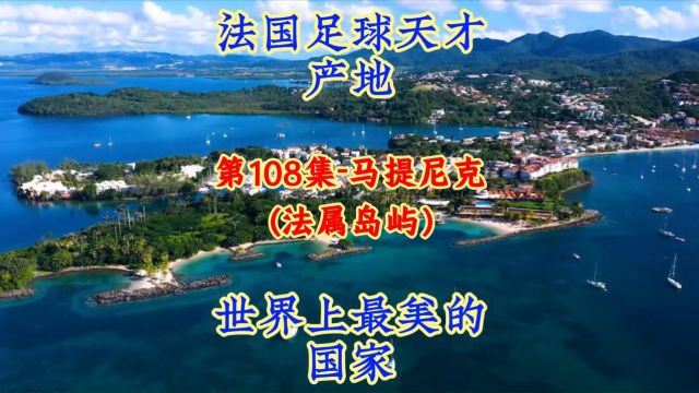 第108集马提尼克:法属加勒比岛屿,法国比利时足球人才基地,被誉为世界最美国度!#航拍#看世界 #地理知识#美景#治愈系风景 #旅游 