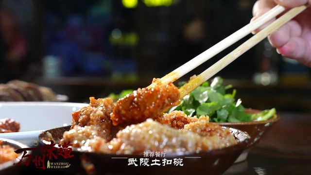 重庆万州区武陵土扣碗,请你吃年夜饭