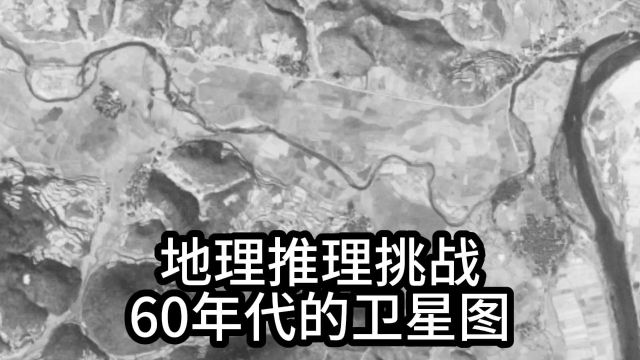 网络迷踪,地理推理侦探挑战赛,60年代的卫星图,至今有多大变化