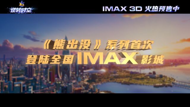 IMAX《熊出没ⷩ€†转时空》十年之约倒计时MV