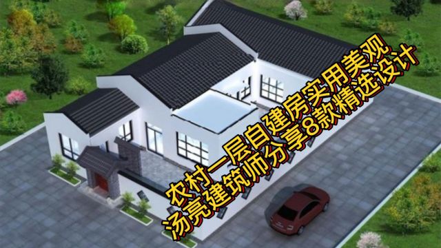 农村一层自建房实用美观,汤亮建筑师分享8款精选设计