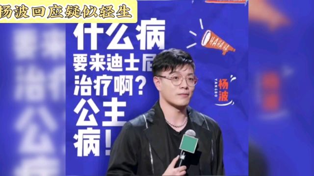 杨波回应疑似轻生并道歉 !承诺注销账号退网!表示头孢喝酒死不了