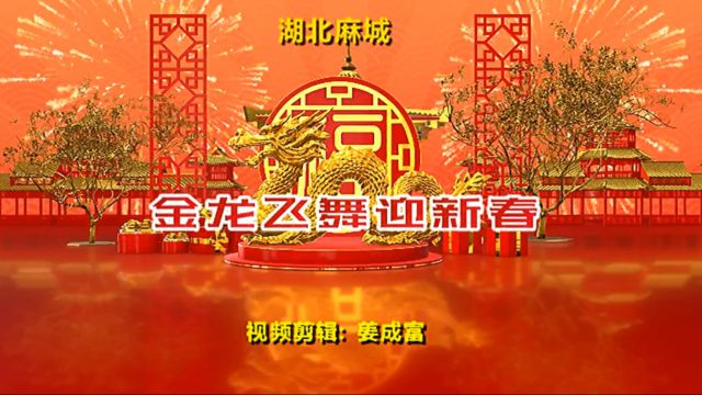 【视频】湖北麻城:金龙飞舞迎新春 非遗文化送祝福