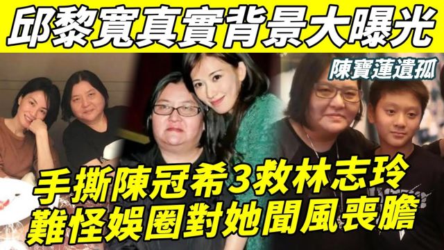 手撕陈冠希3救林志玲,替陈宝莲养儿子,黑白通吃令娱乐圈闻风丧胆! 61岁邱黎宽真实背景曝光,难怪向华强陈惠敏都让她三分!