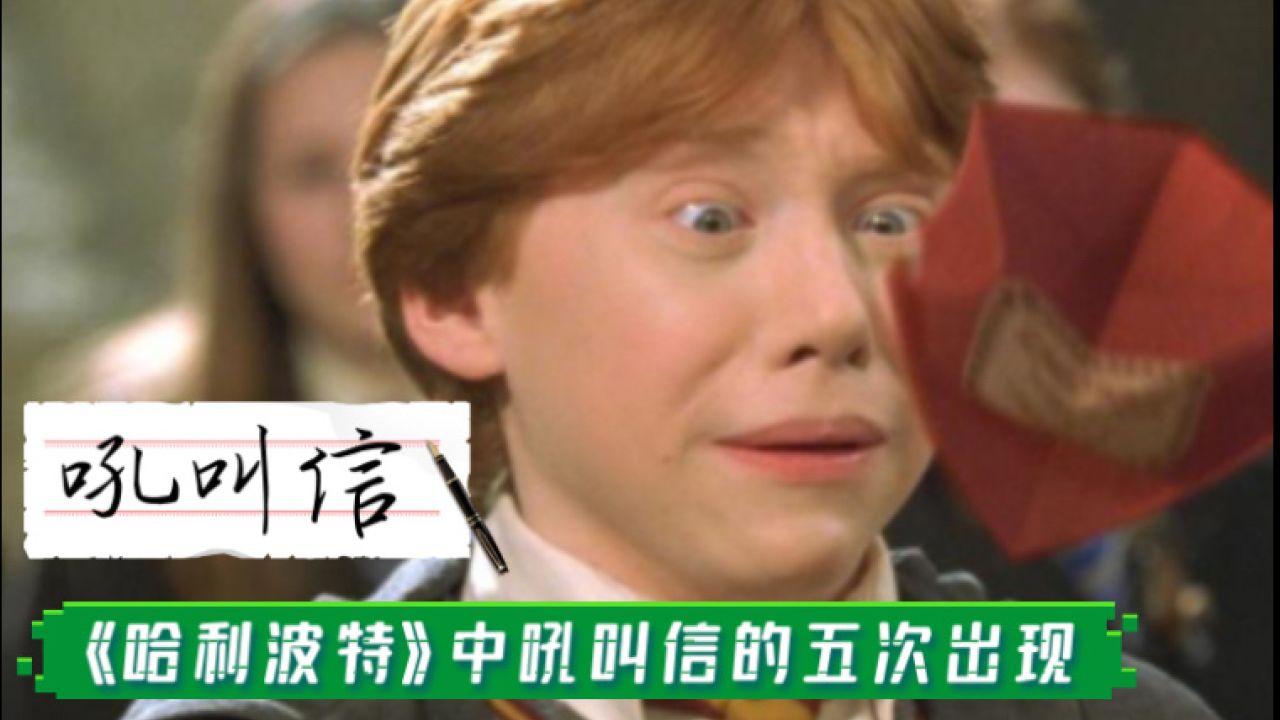 【哈利波特】霍格沃茨魔法史——吼叫信_高清1080P在线观看平台_腾讯视频