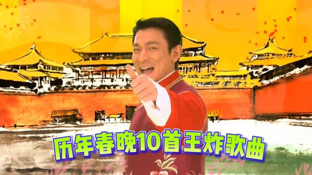 盘点历年春晚10首王炸歌曲,终于明白,为啥以前爱看春晚了!